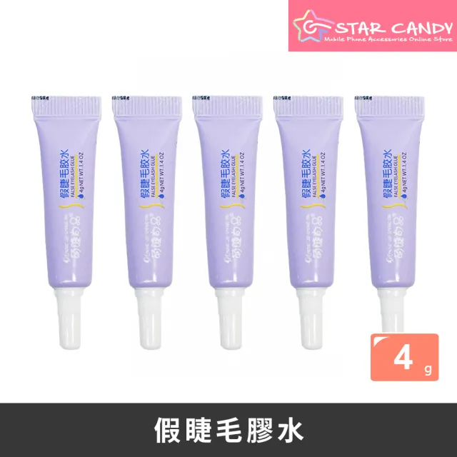 【STAR CANDY】假睫毛膠水 4g 5入組 免運費(睫毛膠 睫毛膠水 假睫毛)