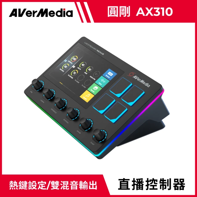 AVerMedia 圓剛 AX310 Live Streamer NEXUS 直播控制器