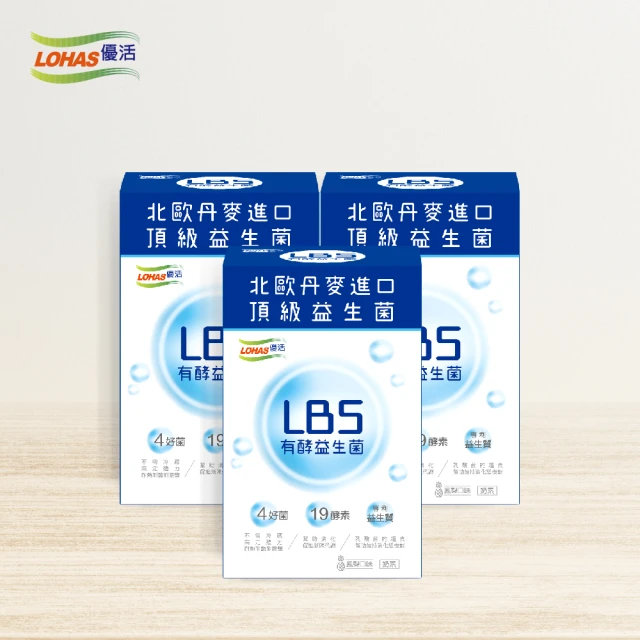 LOHAS優活 LBS有酵益生菌 3g*30包/盒 3入組(幫助消化、促進新陳代謝)