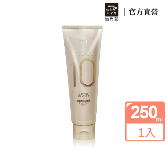【miseenscene 魅尚萱】Salon 10沙龍級多重胺基酸護髮霜 250ml(極度受損適用)