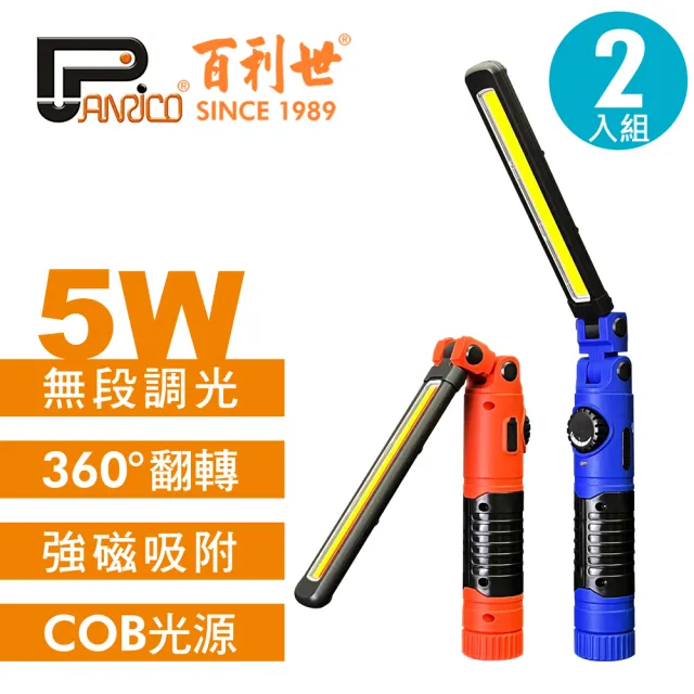 【Panrico 百利世】5W可摺疊磁吸COB LED工作燈手電筒(白光+警示燈/白光 2入組)