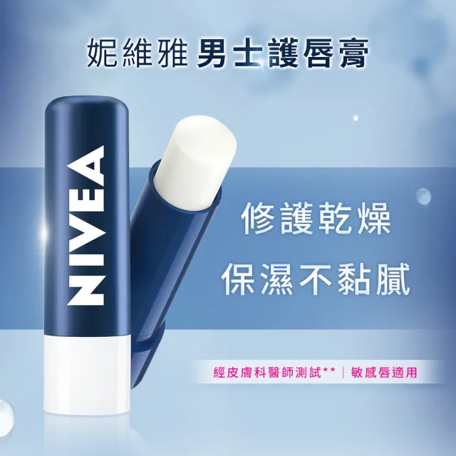 【NIVEA 妮維雅】德國妮維雅 護唇潤唇膏系列(水漾/潤澤修護/極致保濕/男士)