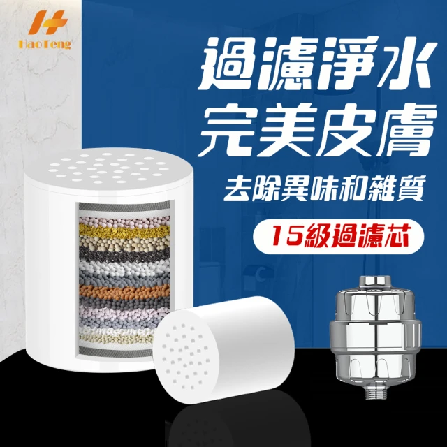 【Hao Teng】15層前置除氯過濾器 沐浴過濾器 濾芯(15層高效過濾)