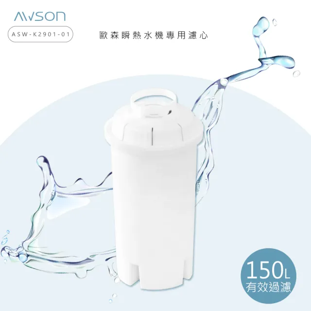 【日本AWSON歐森】瞬熱開飲機專用濾心-有效過濾150L(8入組)