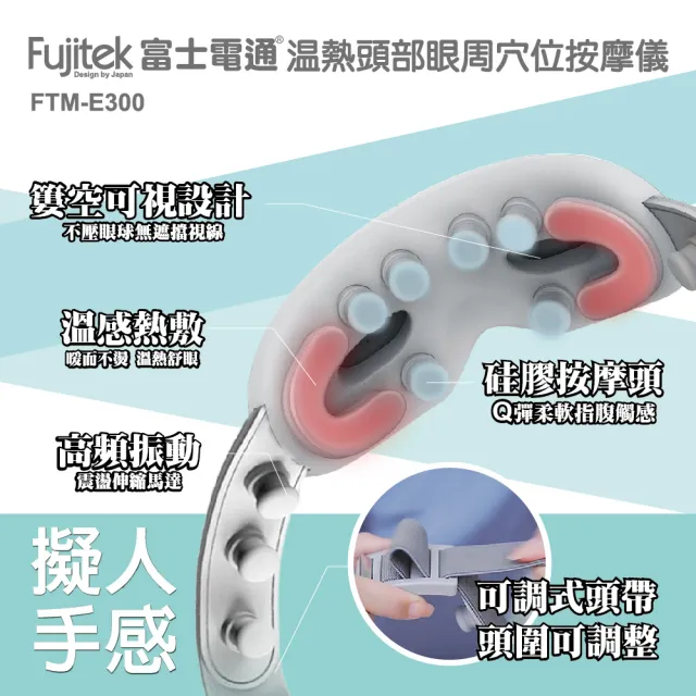 【Fujitek 富士電通】溫熱頭部眼周穴位按摩儀 FTM-E300(按摩眼罩/多點震動溫熱/眼部紓壓)