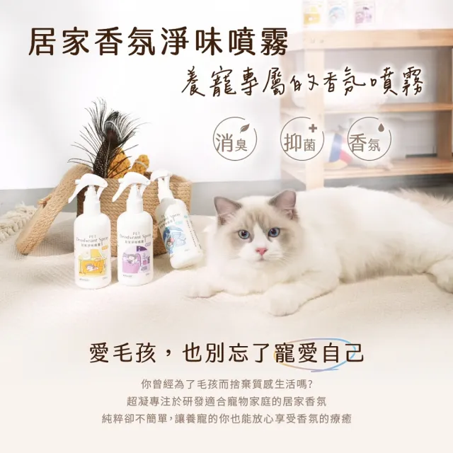 【超凝小姐】居家香氛淨味噴霧-友善香氛250ml(貓砂盆清潔)