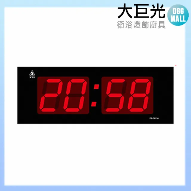 【大巨光】電子鐘/LED數字鐘系列(FB-3613A)
