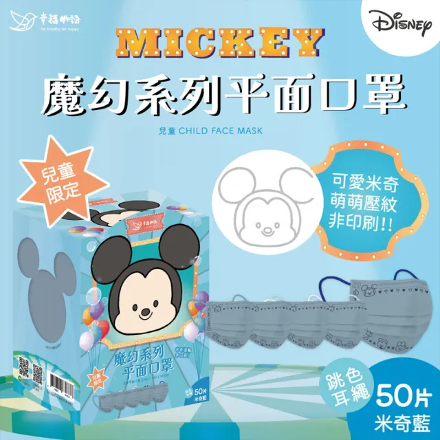 【Injoyyi 幸福物語】迪士尼成人/兒童平面口罩 50片/盒(Disney全系列 跳色耳繩)