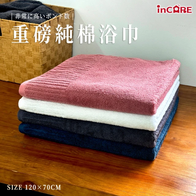 Incare 極致高磅數飯店厚款純棉浴巾_150x70cm(