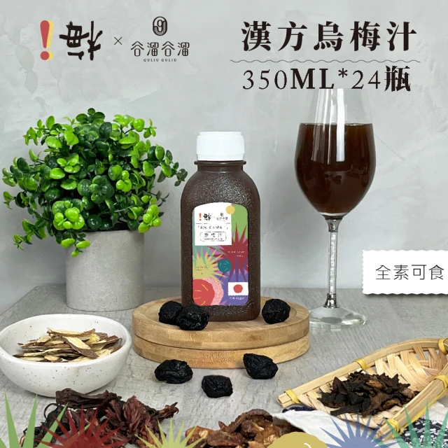 谷溜谷溜 !梅漢方烏梅汁2箱350ML*24瓶(烏梅汁)