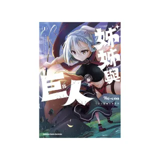 姊姊與巨人  千金小姐轉生異世界 （1）