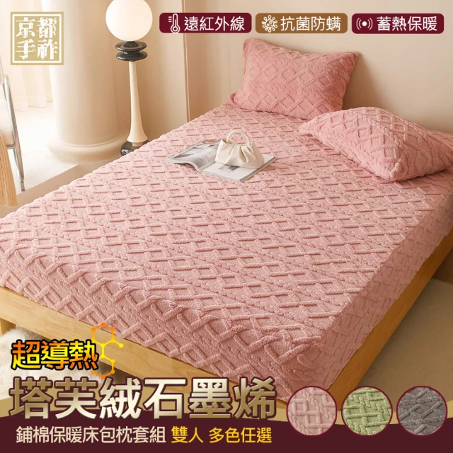 京都手祚 型-塔芙絨石墨烯鋪棉保暖床包枕套組(加大/3款選1