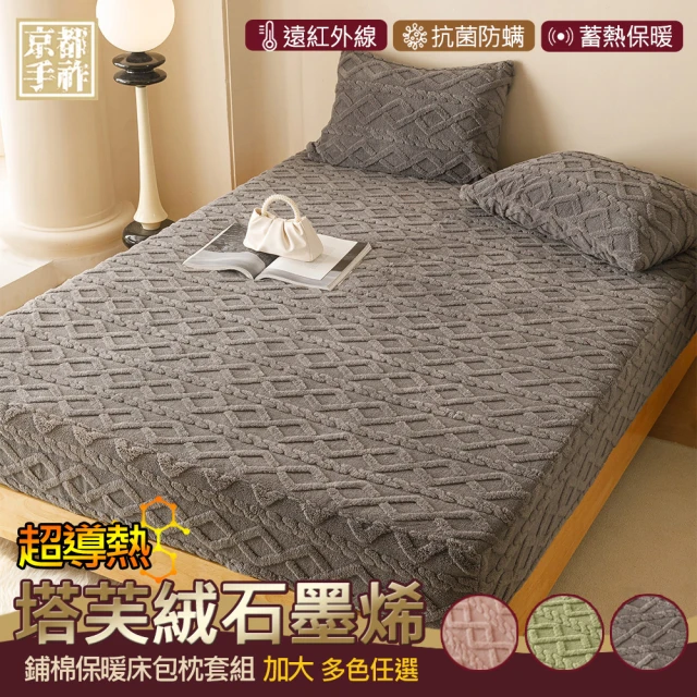 京都手祚 型-塔芙絨石墨烯鋪棉保暖床包枕套組(加大/3款選1/親膚柔軟/蓄溫保暖)