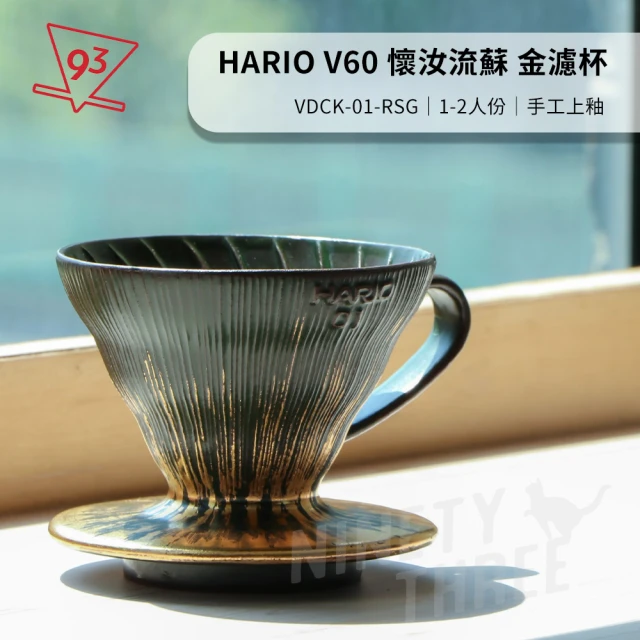 HARIO V60懷汝流蘇 V01金濾杯(VDCK-01-RSG 1-2人份 咖啡濾杯 咖啡器材)