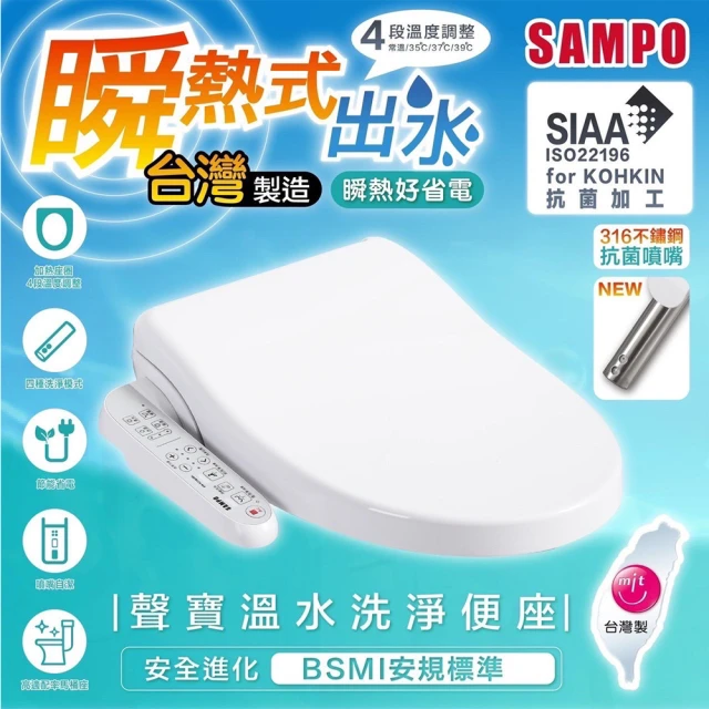 SAMPO 聲寶 瞬熱式溫水洗淨便座(含基本安裝、自動噴嘴清
