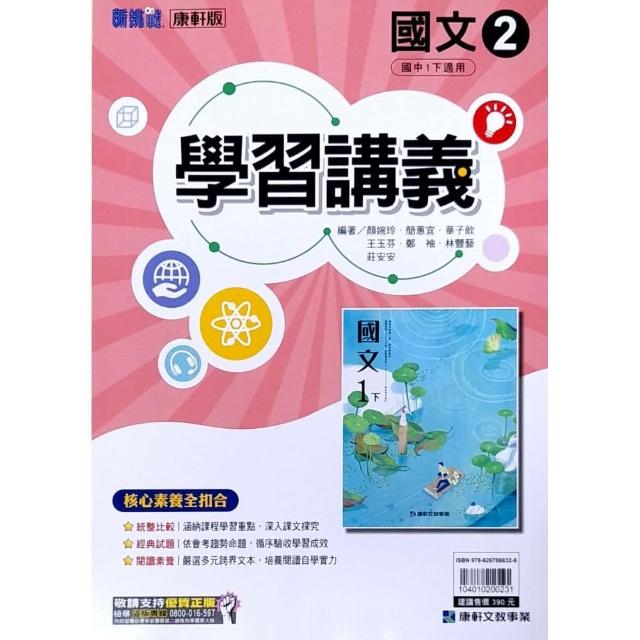 『康軒國中』學習講義國文（2）（112學年） | 拾書所