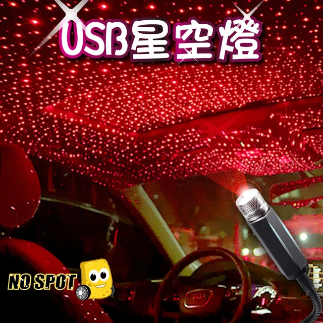 NO SPOT 車用USB星空投影燈(氣氛燈 投影燈 投影星