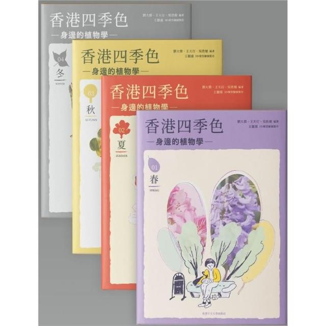 香港四季色：身邊的植物學 | 拾書所