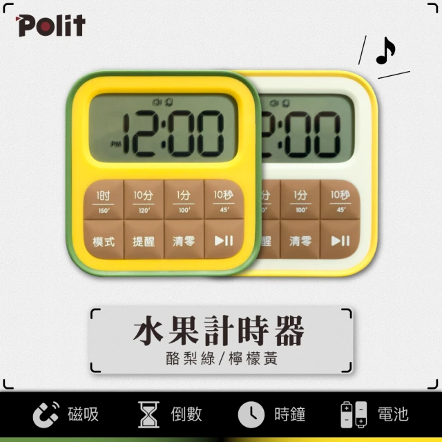 Polit 沛禮 可愛水果磁吸式計時器(震動提醒 正數倒數計時 鬧鐘 多功能計時器 泡茶計時器 廚房計時器)