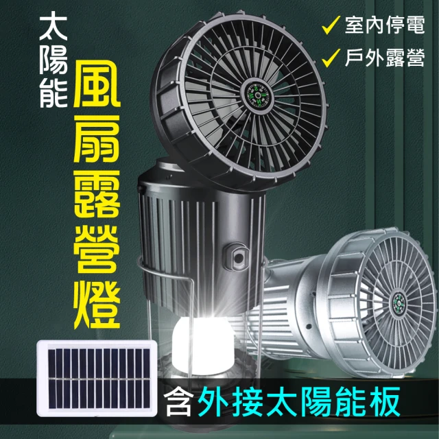 新錸家居 2入太陽能板★USB充電風扇伸縮LED露營燈360°(長效續航可掛可手提攜帶指南針手電筒停電照明)