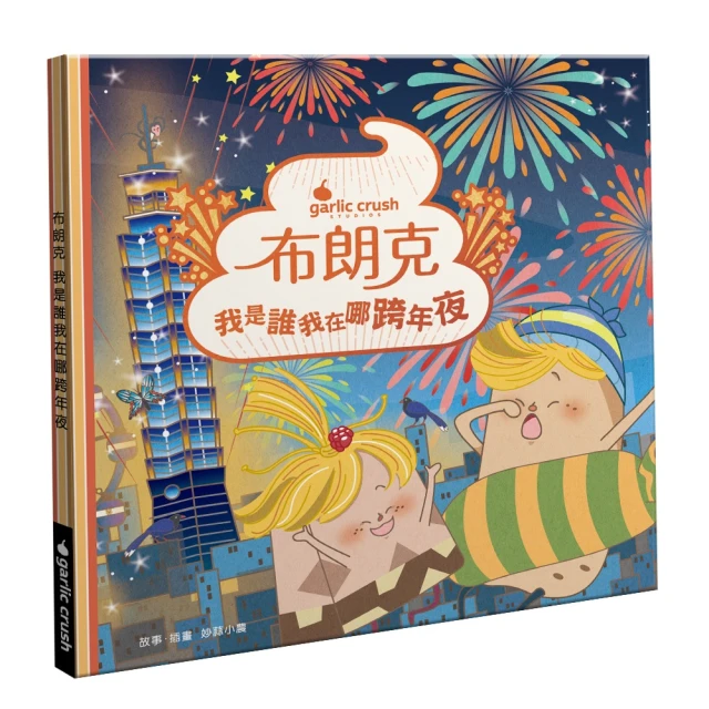 布朗克：我是誰我在哪跨年夜（新年跨年・玩讀繪本・新世代繪本）