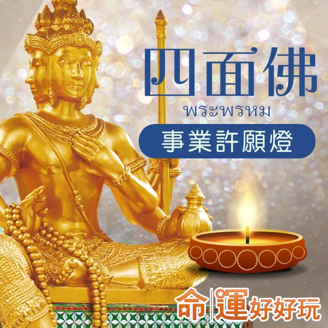 【命運好好玩】四面佛•事業許願燈•正宗泰國愛侶灣四面佛在台分靈(名人見證/有求必應)