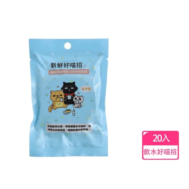 【parkcat 貓樂園】飲水好喵招*20入(寵物飲水清淨活性碳 維持水質清淨 過濾水質 除氯 除臭)