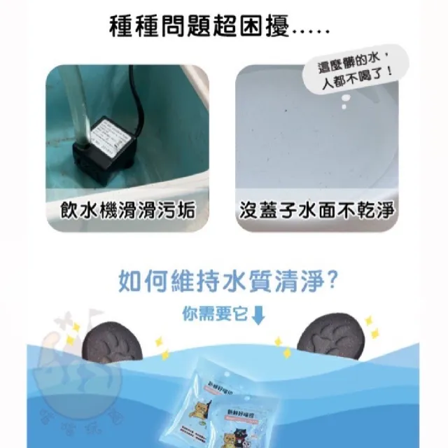 【parkcat 貓樂園】飲水好喵招*10入(寵物飲水清淨活性碳 維持水質清淨 過濾水質 除氯 除臭)