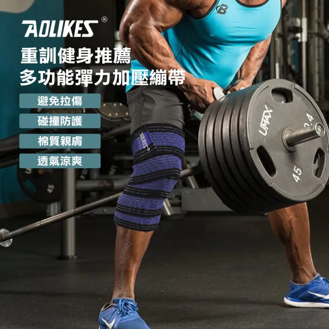 【AOLIKES 奧力克斯】重訓健身護膝護腿護腰多功能彈力加壓繃帶180cm(健身護腿 彈性繃帶 纏繞式護具)