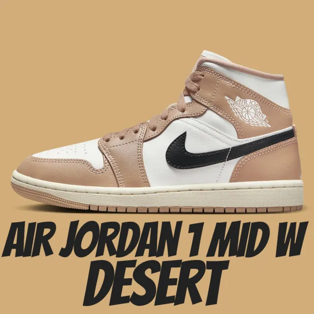 NIKE 耐吉】休閒鞋AIR JORDAN 1 MID W DESERT 沙色女鞋男段BQ6472-103 