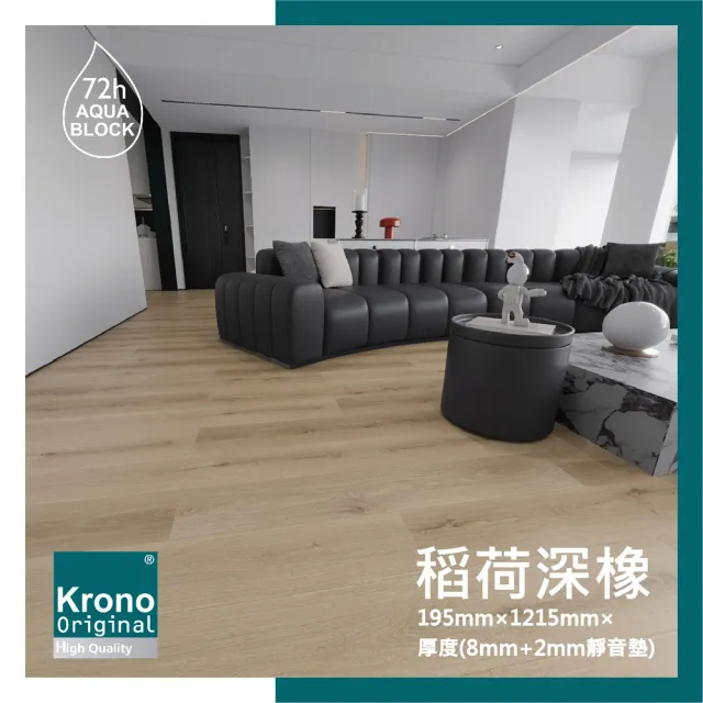 【KRONO ORIGINAL】德國KRONO  ORIGINAL 卡扣式超耐磨地板-0.8坪/箱- 稻荷深橡(AC5耐磨商用等級72H防潑水)