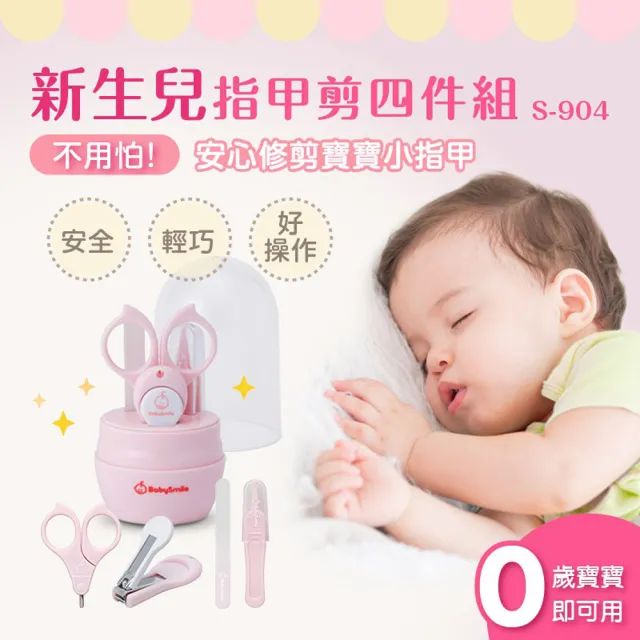 【日本BabySmile】嬰幼兒童 S-904安全指甲剪四件組(圓頭剪刀/安全指甲剪/安全磨甲棒/圓頭鑷子/收納盒)