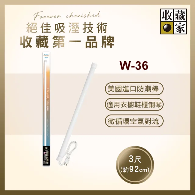 【收藏家】櫥櫃用電子防潮棒 W-36(鋼琴衣鞋櫃防霉防潮/美國製造/十年保固)