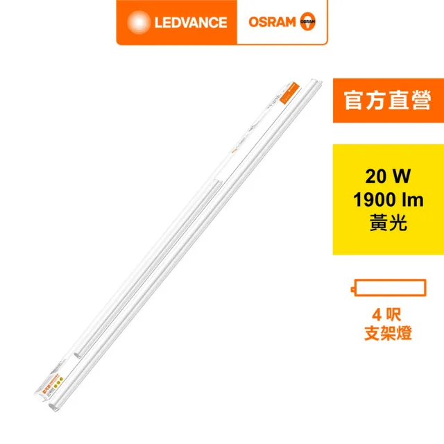 【Osram 歐司朗】星皓 LED 支架燈(4尺-20W 4入組)