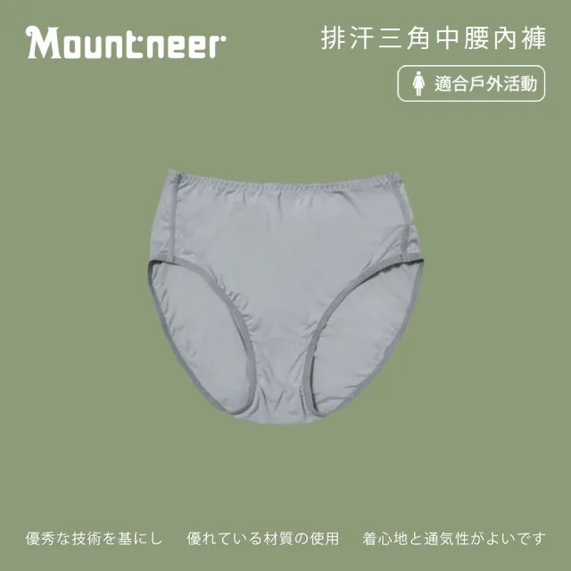 【Mountneer山林】女 排汗三角中腰內褲-淺灰 11K82-08(三角內褲/透氣內褲/彈性內褲/排汗內褲)