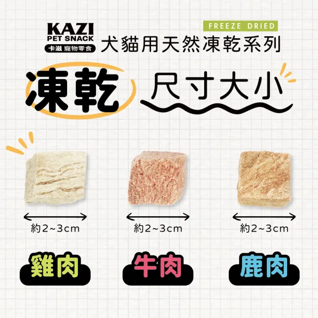 【KAZI 卡滋】犬貓用天然凍乾系列-桶裝(寵物零食/凍乾零食/貓零食/狗零食/凍乾)