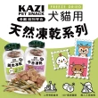 【KAZI 卡滋】犬貓用天然凍乾系列-桶裝(寵物零食/凍乾零食/貓零食/狗零食/凍乾)
