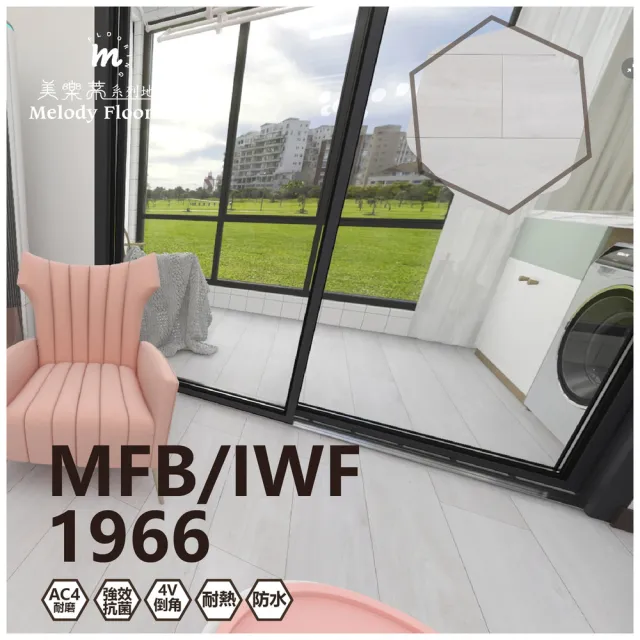 【美樂蒂】MFB/IWF防水卡扣超耐磨地板0.51坪/箱-1966(無機地板)