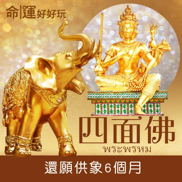 【命運好好玩】四面佛還願供象6個月(台中/台北)