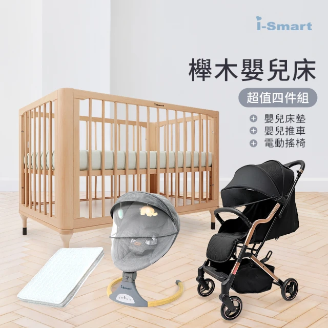 i-smart 原生初紋櫸木嬰兒床+杜邦防蹣透氣墊+自動安撫搖椅+嬰兒推車(豪華四件組)
