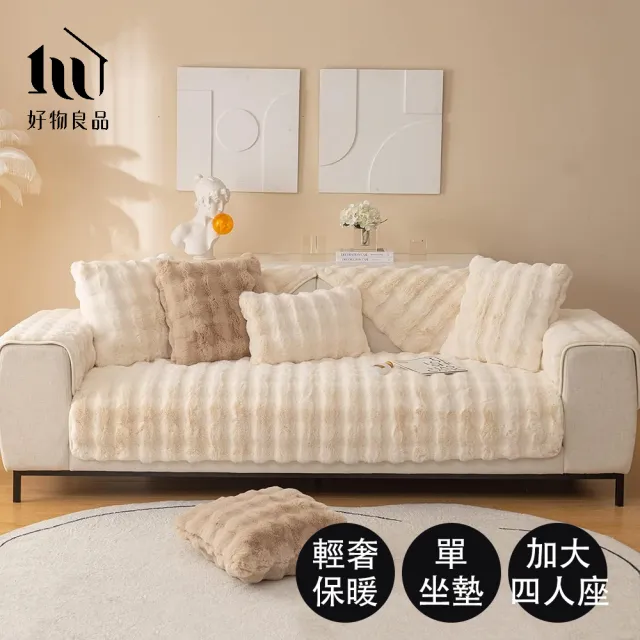 【好物良品】加大四人坐墊_輕奢高密度毛絨保暖沙發墊(毛絨絨沙發墊 長毛絨)