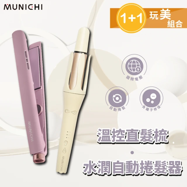 MUNICHI 沐尼黑 1+1限定組合-國際電壓水潤負離子溫控捲髮器+雙向負離子溫控離子夾