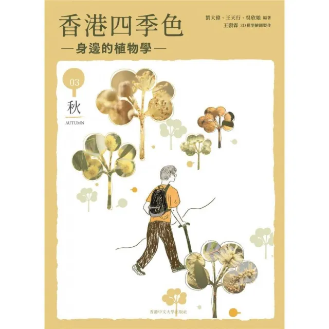 香港四季色：身邊的植物學（秋） | 拾書所