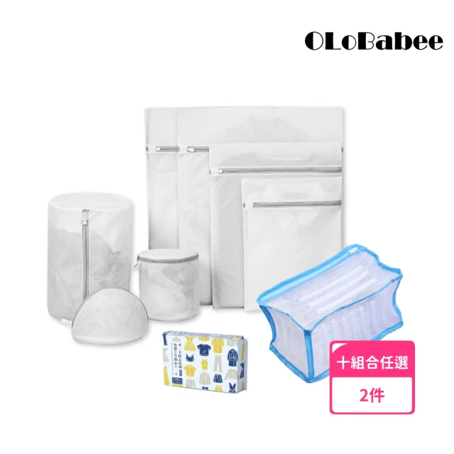 OLoBabee 洗衣袋多入組任選兩件(網眼透氣洗衣袋/加厚密網/方型/貝殼/支架/三明治/內衣袋/洗鞋袋)