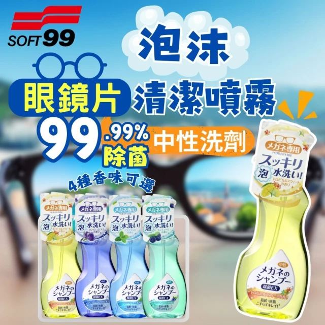 Soft99 泡沫眼鏡清潔液 200ML(清潔液 中性清潔劑 去除皮脂污垢細菌指紋)