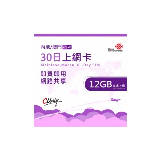 【中國聯通】中國 澳門 台灣 30日12G上網卡(中華電信)