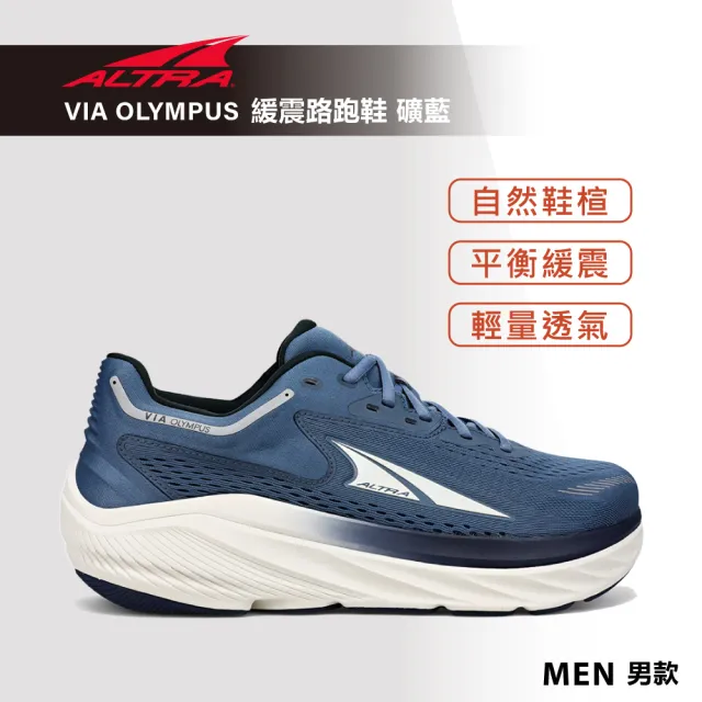 【ALTRA】VIA OLYMPUS 公路帕斯 緩震路跑鞋 男款 礦藍(路跑鞋/健行鞋/越野/登山)