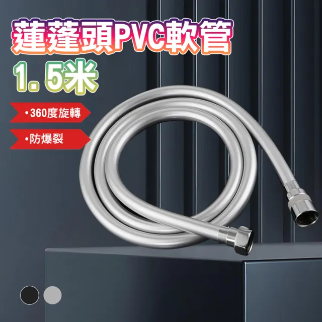 【德利生活】蓮蓬頭PVC軟管1.5米(淋浴軟管 蓮蓬頭軟管 PVC 水龍頭軟管 蓮蓬頭水管)