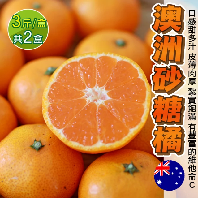 WANG 蔬果 澳洲砂糖橘3斤x2箱(3斤/箱)優惠推薦