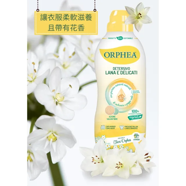 【義大利ORPHEA歐菲雅】蜂王漿低泡沫濃縮洗衣精750ml(義大利原裝進口)